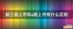 新三板上市和a股上市有什么区别