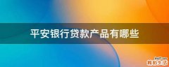 平安银行贷款产品有哪些