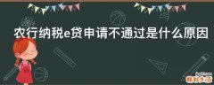 农行纳税e贷申请不通过是什么原因