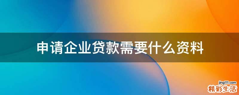 申请企业贷款需要什么资料