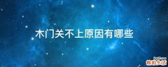 木门关不上原因有哪些
