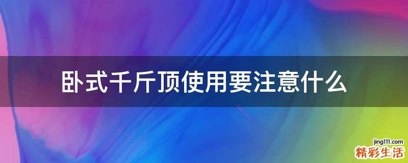 卧式千斤顶使用要注意什么