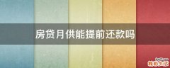 房贷月供能提前还款吗