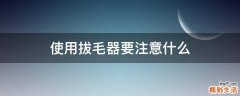 使用拔毛器要注意什么