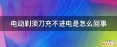 电动剃须刀充不进电是怎么回事