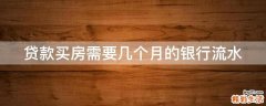 贷款买房需要几个月的银行流水