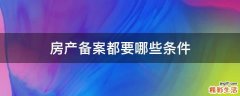 房产备案都要哪些条件