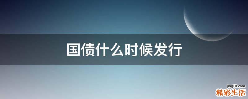 国债什么时候发行