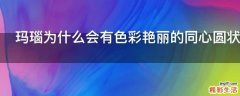 玛瑙为什么会有色彩艳丽的同心圆状花纹