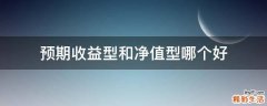 预期收益型和净值型哪个好