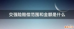 交强险赔偿范围和金额是什么