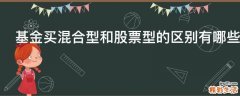 基金买混合型和股票型的区别有哪些