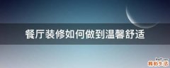 餐厅装修如何做到温馨舒适