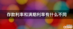 存款利率和满期利率有什么不同