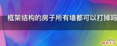 框架结构的房子所有墙都可以打掉吗