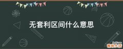 无套利区间什么意思