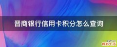 晋商银行信用卡积分怎么查询