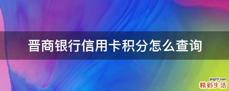 晋商银行信用卡积分怎么查询