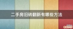 二手房旧砖翻新有哪些方法