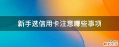 新手选信用卡注意哪些事项
