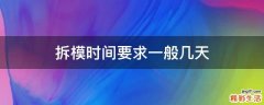 拆模时间要求一般几天