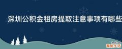 深圳公积金租房提取注意事项有哪些