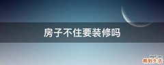 房子不住要装修吗