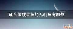 适合做酸菜鱼的无刺鱼有哪些