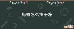 标签怎么撕干净