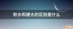 软水和硬水的区别是什么