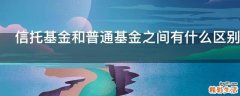 信托基金和普通基金之间有什么区别