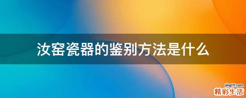 汝窑瓷器的鉴别方法是什么