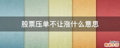 股票压单不让涨什么意思