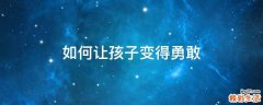 如何让孩子变得勇敢