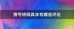 携号转网具体有哪些坏处
