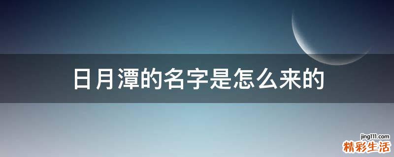 日月潭的名字是怎么来的