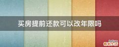 买房提前还款可以改年限吗