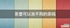 茶壶可以泡不同的茶吗