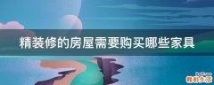 精装修的房屋需要购买哪些家具