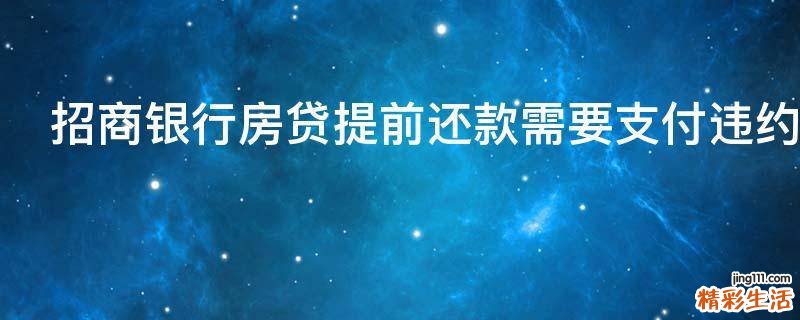 招商银行房贷提前还款需要支付违约金吗