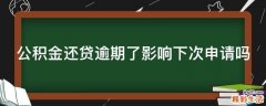 公积金还贷逾期了影响下次申请吗