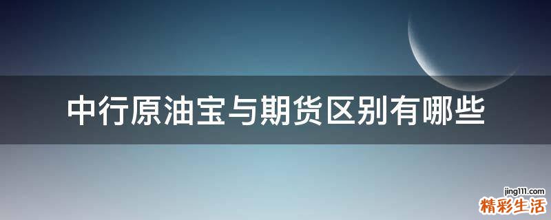 中行原油宝与期货区别有哪些
