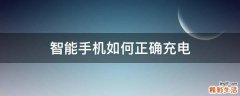 智能手机如何正确充电