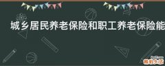 城乡居民养老保险和职工养老保险能同时交吗