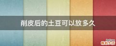 削皮后的土豆可以放多久