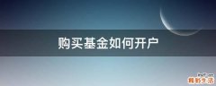 购买基金如何开户