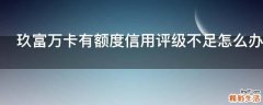 玖富万卡有额度信用评级不足怎么办