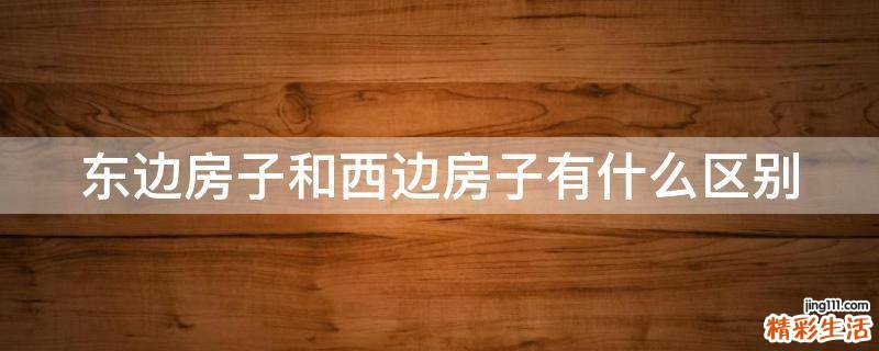 东边房子和西边房子有什么区别