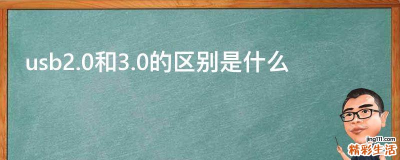 usb2.0和3.0的区别是什么