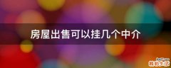 房屋出售可以挂几个中介